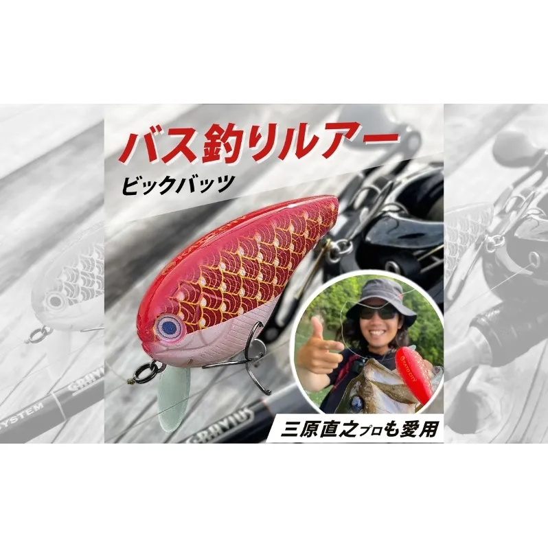 ルアー 「 ビックバッツ 」[ 釣り 釣り具 バス釣り ブラックバス フィッシング スポーツ 東条湖 鯉のぼり キーホルダー ]