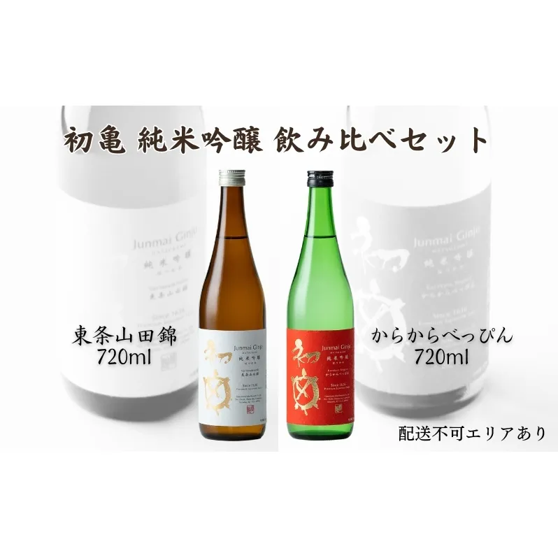 初亀 純米吟醸 東条山田錦 ・ からからべっぴん 飲み比べ 720ml 2本セット [ 加東市特A地区_東条産山田錦 初亀醸造 フロンティア東条 クラシック 辛口 日本酒 酒 お酒 四合瓶 贈答品 ギフト 兵庫県 兵庫 加東市 ]