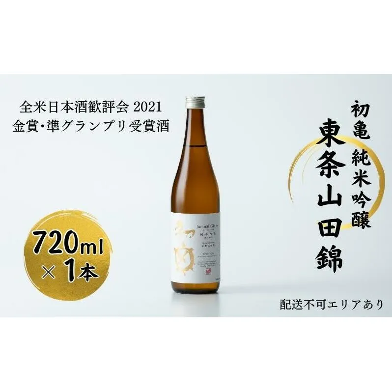 初亀 純米吟醸 東条山田錦 720ml [ 加東市特A地区_東条産山田錦 初亀醸造 フロンティア東条 クラシック 日本酒 酒 お酒 四合瓶 贈答品 ギフト 兵庫県 兵庫 加東市 ]