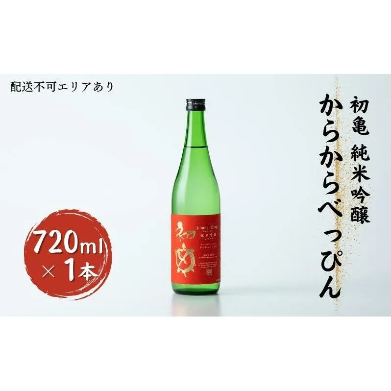 初亀 純米吟醸 からからべっぴん 720ml [ 加東市特A地区_東条産山田錦 初亀醸造 フロンティア東条 辛口 日本酒 酒 お酒 四合瓶 贈答品 ギフト 兵庫県 兵庫 加東市 ]