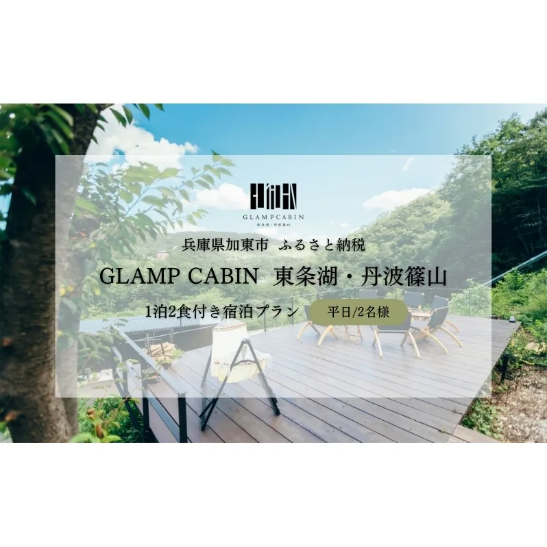 GLAMPCABIN 東条湖・丹波篠山 「サウナキャビン」 平日限定 ペア 宿泊券 1泊2食付[ グランキャビン グランピング サウナ アウトドア 贅沢 自然 兵庫県 関西 加東市 高級宿 旅行 ]