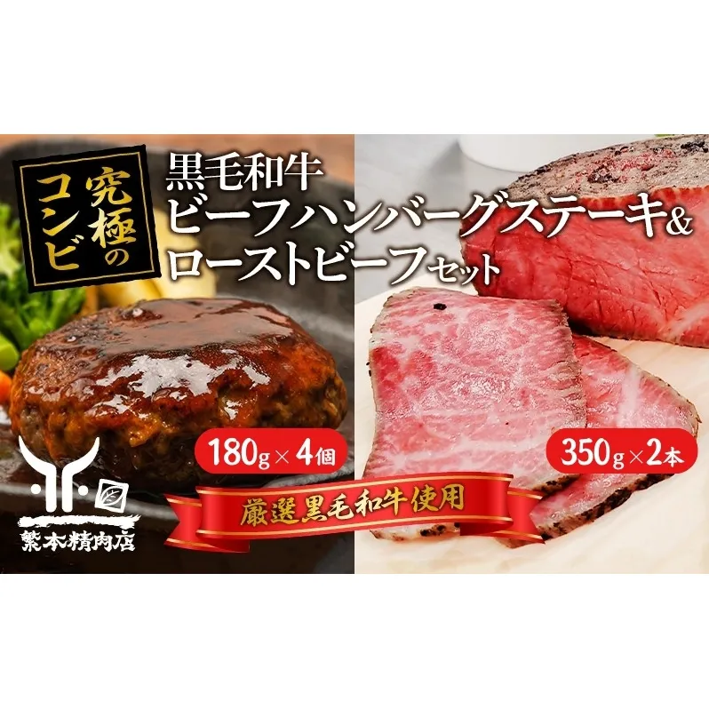 黒毛和牛 加工品 食べ比べ ビーフハンバーグステーキ 180g×4個＆ ローストビーフ 350g×2本【究極のコンビ】[ 肉 ハンバーグ 冷凍 ] しっとり 脂身 柔らかい 濃厚 旨味 上質 粗挽き ボリューム 簡単 本格的 