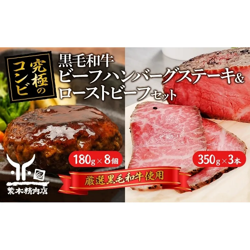 黒毛和牛 加工品 食べ比べ ビーフハンバーグステーキ 180g×8個＆ ローストビーフ 350g×3本【究極のコンビ】[ 肉 ハンバーグ 冷凍 ] しっとり 脂身 柔らかい 濃厚 旨味 上質 粗挽き ボリューム 簡単 本格的 