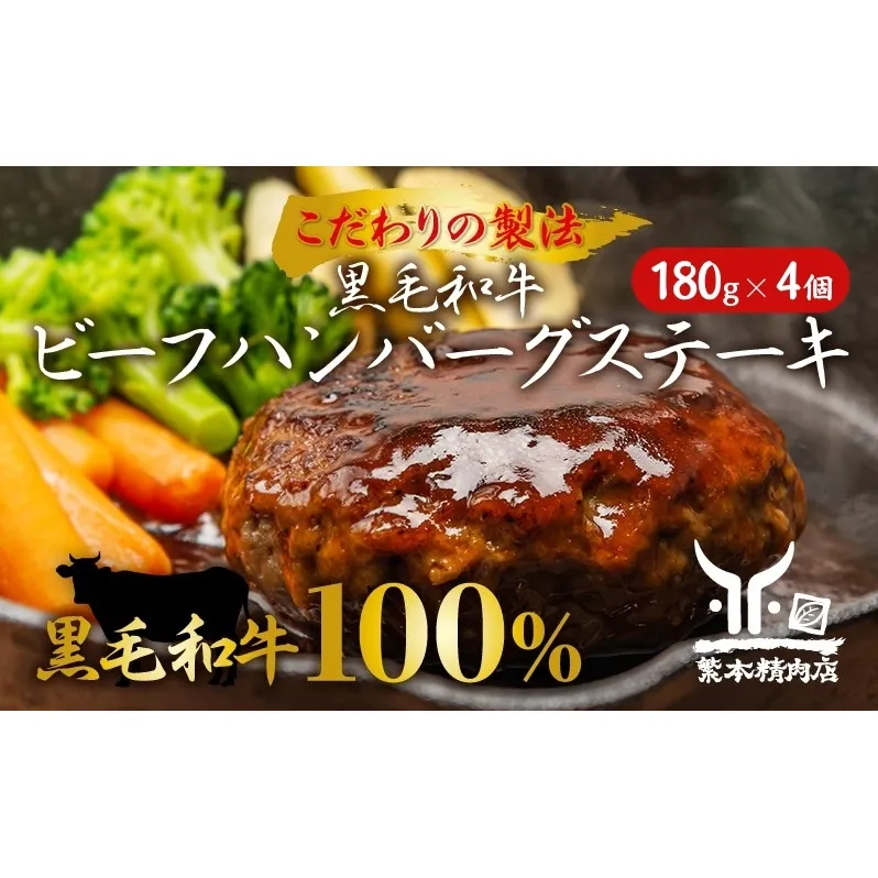黒毛和牛 ビーフハンバーグステーキ 【厳選素材】180g×4個[ 肉 ハンバーグ 冷凍 ] しっとり 脂身 柔らかい 雌牛 味付け シンプル 濃厚 旨味 スネ肉 赤身 上質 粗挽き ボリューム 簡単 本格的 