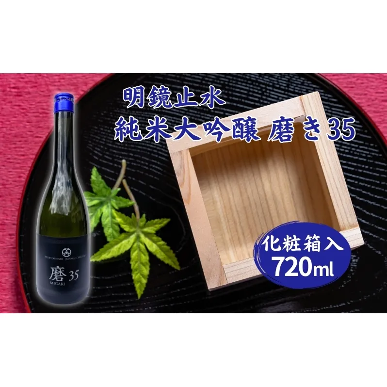 明鏡止水 純米大吟醸 磨き35 720ml 化粧箱入 大澤酒造 加東市特A地区 東条産山田錦使用[ フロンティア東条 日本酒 酒 お酒 四合瓶 贈答品 辛口 ] 純米吟醸酒 