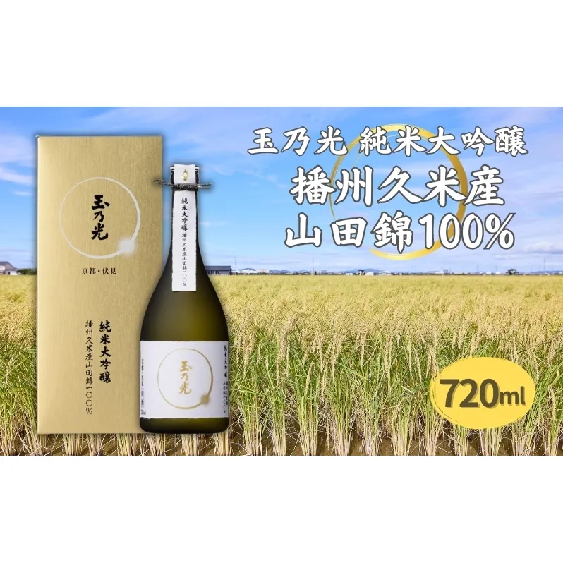 玉乃光 純米大吟醸 播州久米産 山田錦 100% 720ml 化粧箱入 加東市特A地区産山田錦使用 [ 玉乃光酒造 日本酒 酒 お酒 四合瓶 贈答品 フルーティー ] 純米大吟醸酒 