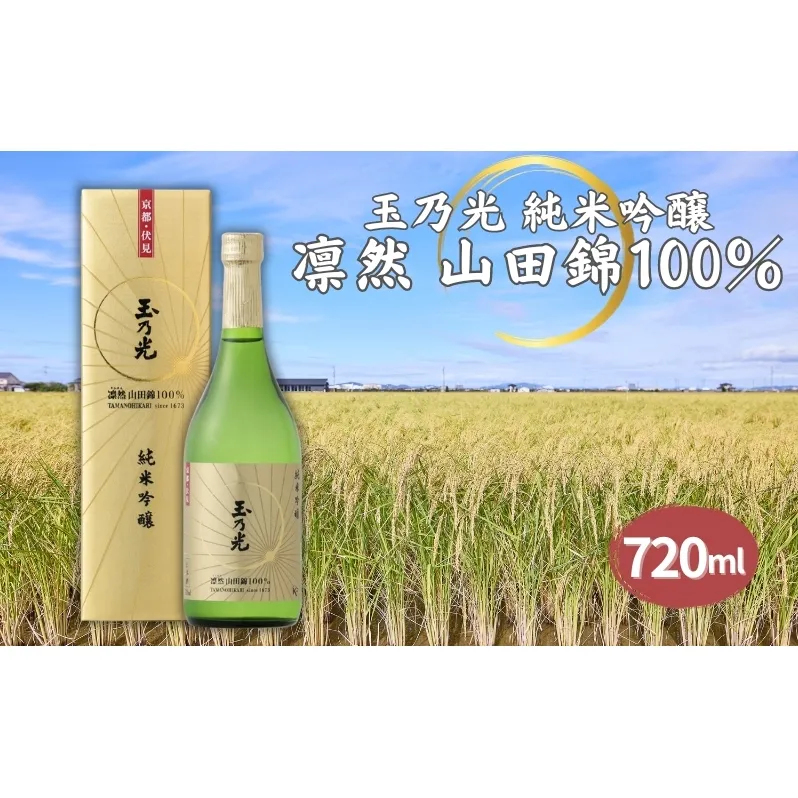 玉乃光 純米吟醸 凛然 山田錦 100% 720ml 化粧箱入 加東市特A地区産 山田錦使用[ 玉乃光酒造 日本酒  酒 お酒 四合瓶 贈答品 辛口 モダン ] 純米吟醸酒 