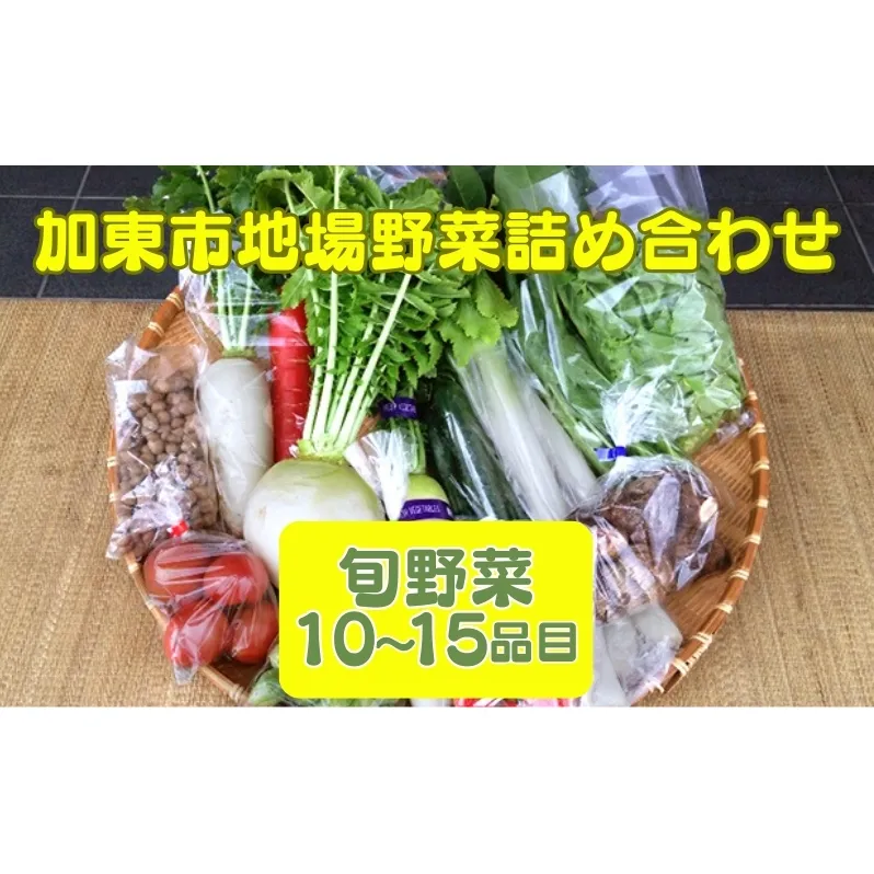 加東市地場野菜詰め合わせ [野菜 やさい セット] 詰合せ 