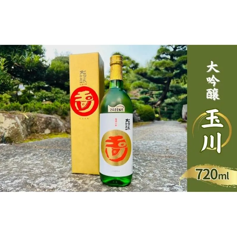 玉川 大吟醸 720ml 木下酒造 加東市特A地区産 山田錦使用 化粧箱入[ 日本酒 酒 お酒 四合瓶 贈答品  ] アルコール 家飲み 宅飲み 晩酌 