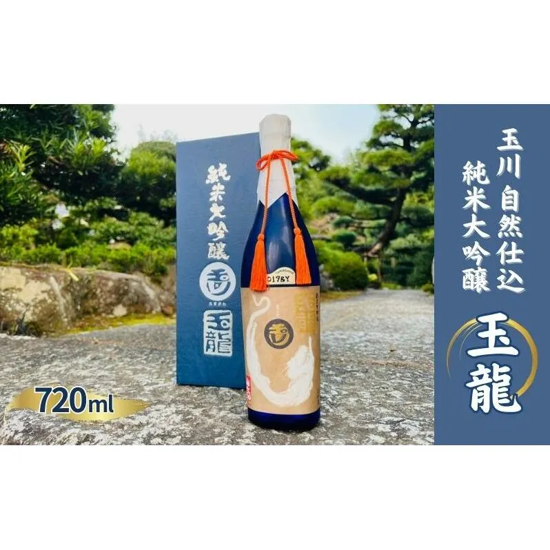 玉川 自然仕込 純米大吟醸 玉龍 (山廃)720ml 木下酒造 加東市特A地区産 山田錦使用 化粧箱入[ 日本酒 酒 お酒 四合瓶 贈答品  ] アルコール 家飲み 宅飲み 晩酌 