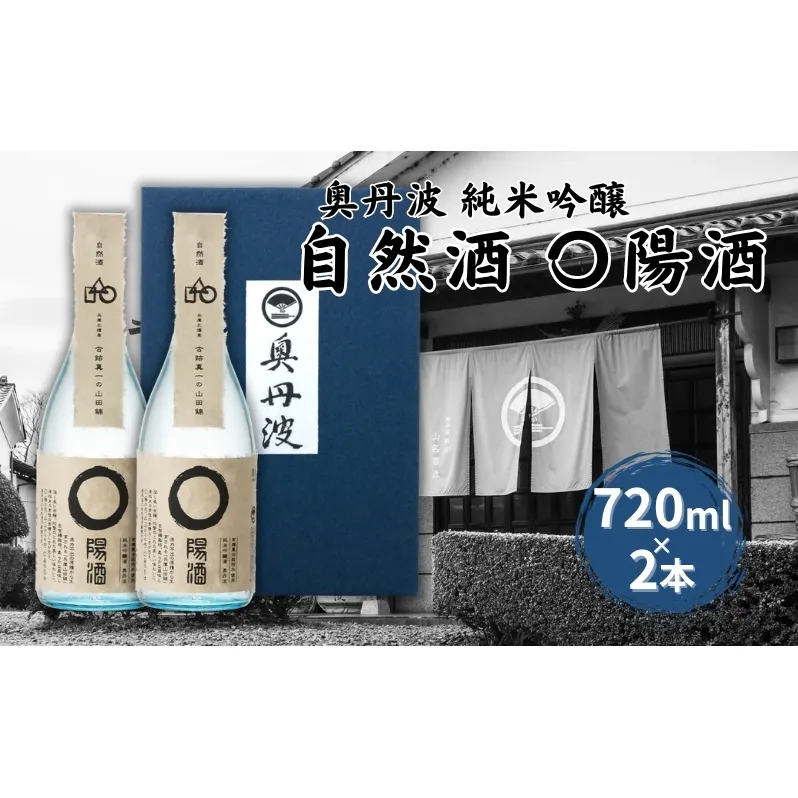 奥丹波 自然酒〇陽酒 720ml×2本 山名酒造 加東市産山田錦使用 化粧箱入[ 純米吟醸 日本酒 お酒 酒 四合瓶 贈答品 モダン ] アルコール 家飲み 宅飲み 晩酌 