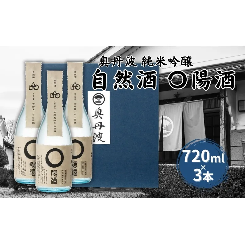 奥丹波 自然酒〇陽酒 720ml×3本 山名酒造 加東市産山田錦使用 化粧箱入[ 純米吟醸 日本酒 お酒 酒 四合瓶 贈答品 モダン ] アルコール 家飲み 宅飲み 晩酌 