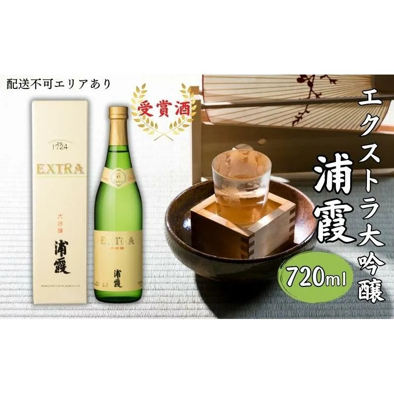 [ 浦霞 ] エクストラ大吟醸 浦霞 720ml 佐浦 加東市産山田錦使用 化粧箱入[ 日本酒 酒 お酒 四合瓶 贈答品 ] アルコール 家飲み 宅飲み 晩酌 