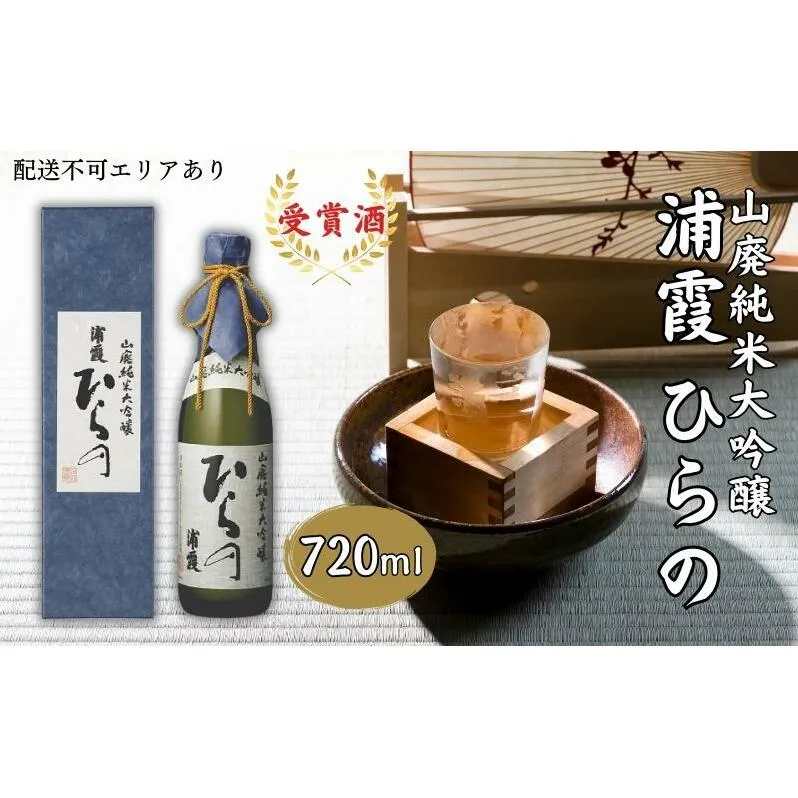 [ 浦霞 ] 山廃 純米大吟醸 浦霞 ひらの 720ml 佐浦 加東市産山田錦使用 化粧箱入[ 日本酒 酒 お酒  四合瓶 贈答品 ] アルコール 家飲み 宅飲み 晩酌 