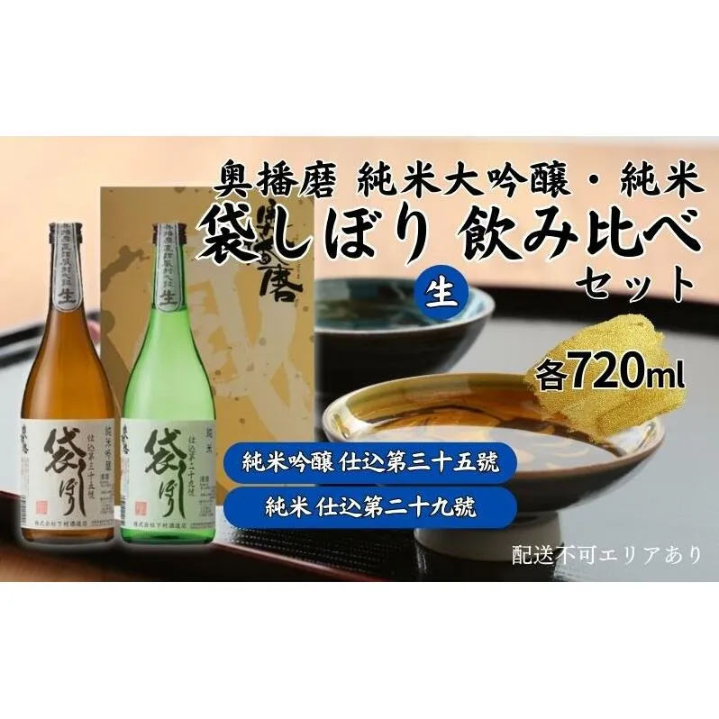 奥播磨 袋しぼり 純米大吟醸 ・ 純米 飲み比べ セット 仕込第三十五號 仕込第二十九號 各720ml 下村酒造店 加東市産山田錦使用 化粧箱入[ 日本酒 酒 お酒  四合瓶 贈答品 筋肉隆々 骨太 ] アルコール 家飲み 宅飲み 晩酌 