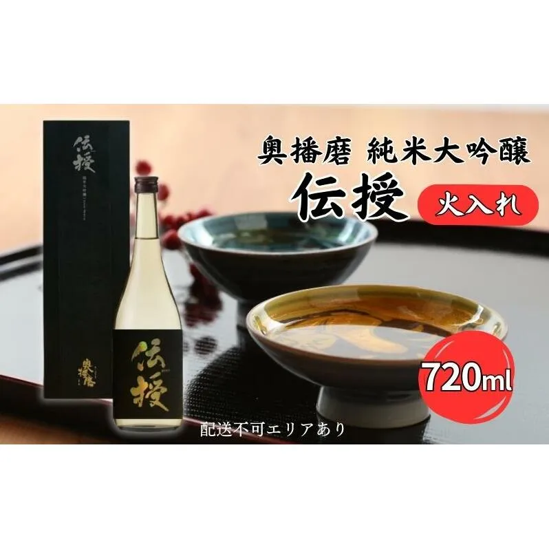 奥播磨 純米大吟醸 伝授 火入れ 720ml 下村酒造店 加東市産山田錦使用 化粧箱入 [ 日本酒 酒 お酒 四合瓶 贈答品 エレガント ] アルコール 家飲み 宅飲み 晩酌 
