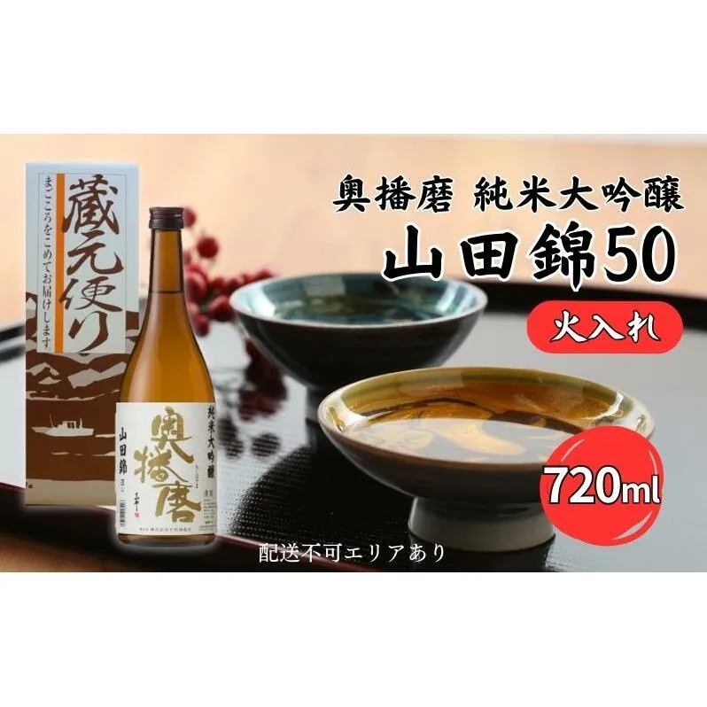 奥播磨 純米大吟醸 山田錦50 火入れ 720ml 下村酒造店 加東市産山田錦使用 化粧箱入 [ 日本酒 酒 お酒 四合瓶 贈答品 気品 ] アルコール 家飲み 宅飲み 晩酌 