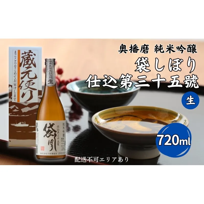 奥播磨 純米吟醸 袋しぼり 仕込第三十五號 生 720ml 下村酒造店 加東市山田錦使用 化粧箱入 [ 日本酒 酒 お酒 四合瓶 贈答品 筋肉隆々 ] アルコール 家飲み 宅飲み 晩酌 