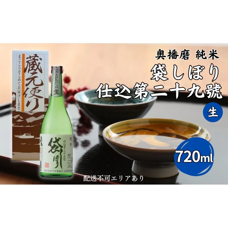 奥播磨 純米 袋しぼり 仕込第二十九號 生 720ml 下村酒造店 加東市産山田錦使用 化粧箱入 [ 日本酒 酒 お酒 純米酒  四合瓶 贈答品 骨太 ] アルコール 家飲み 宅飲み 晩酌 