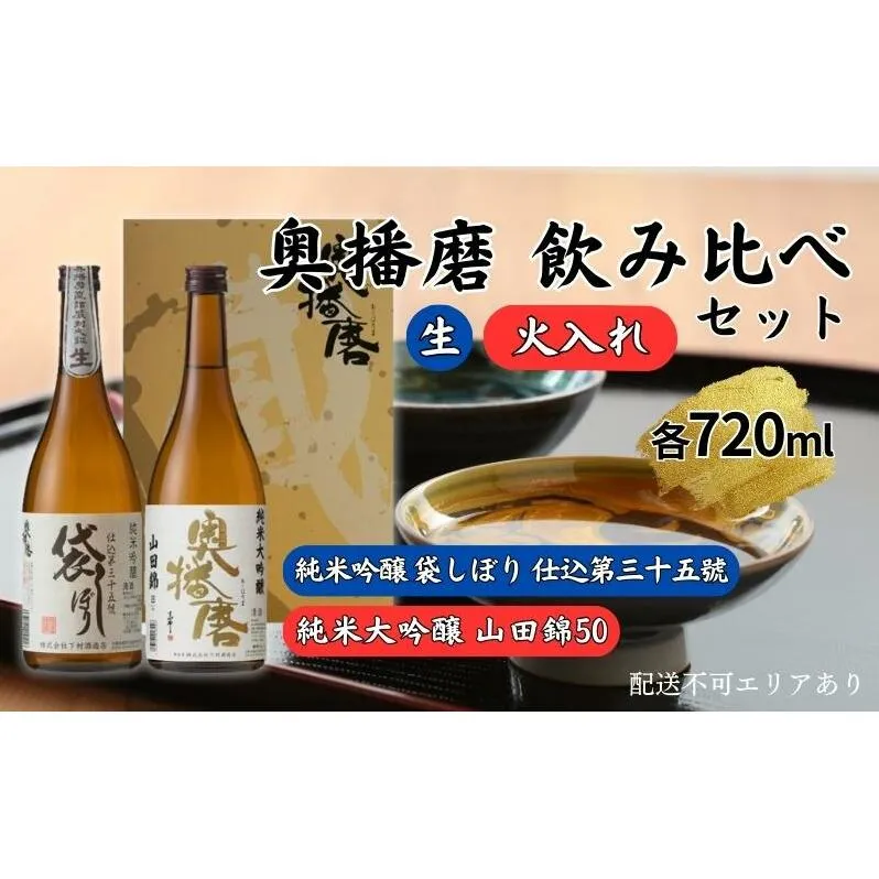 奥播磨 生 ・ 火入れ 飲み比べ セット 純米吟醸 袋しぼり 純米大吟醸 山田錦50 各720ml 下村酒造店 加東市産山田錦使用 化粧箱入[ 日本酒 酒 お酒  四合瓶 贈答品 筋肉隆々 気品 ] アルコール 家飲み 宅飲み 晩酌 