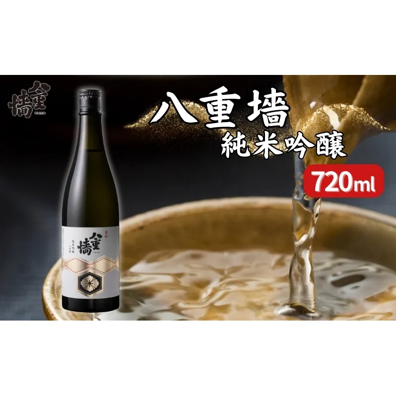 [ 八重垣 ] 八重墻 純米吟醸 720ml ヤヱガキ酒造 加東市特A地区 東条産山田錦使用[ ヤエガキ 小沢地区産 日本酒 酒 お酒 四合瓶 贈答品 辛口 ] 純米吟醸酒 