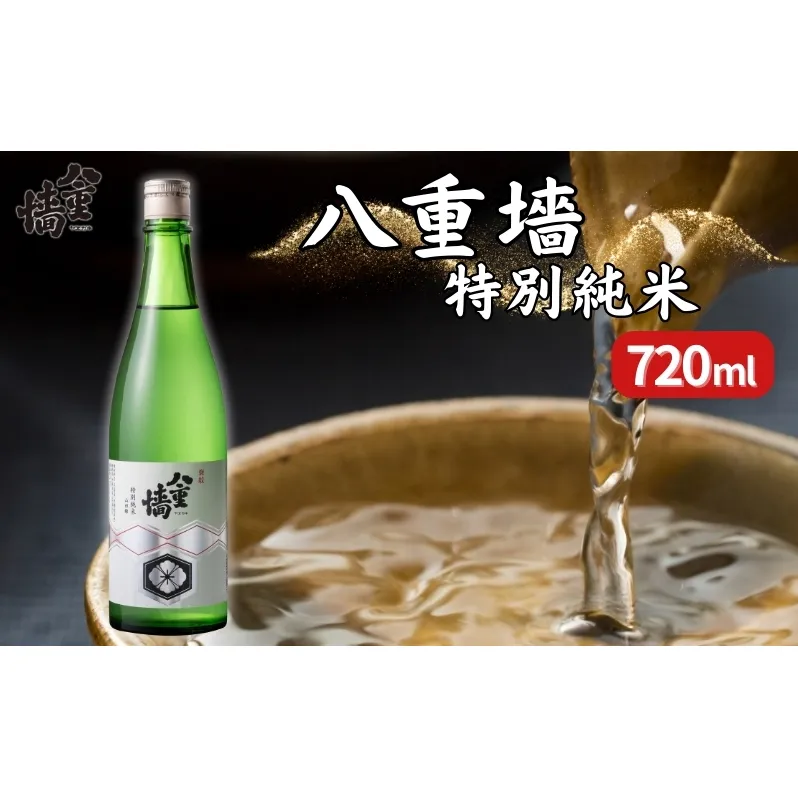 [ 八重垣 ] 八重墻 特別純米 720ml ヤヱガキ酒造 加東市特A地区 東条産山田錦使用[ ヤエガキ 小沢地区産 日本酒 酒 お酒 四合瓶 贈答品 クラシック ] 純米酒 