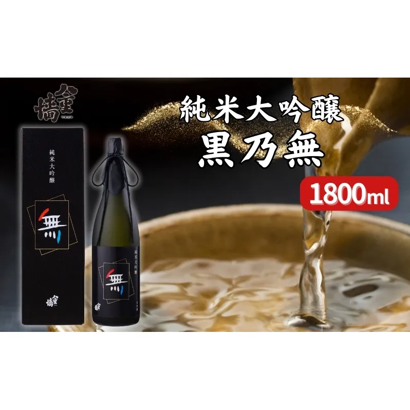 八重垣 純米大吟醸 黒乃無 1800ml ヤヱガキ酒造 加東市特A地区 東条産山田錦使用 化粧箱入[ ヤエガキ 小沢地区産 日本酒 酒 お酒 一升瓶 贈答品 フルーティー ] 純米大吟醸酒 