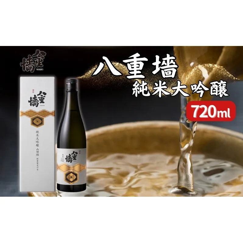 [ 八重垣 ] 八重墻 純米大吟醸 720ml ヤヱガキ酒造 加東市特A地区 東条産山田錦使用 化粧箱入[ ヤエガキ 小沢地区産 日本酒 酒 お酒 四合瓶 贈答品 フルーティー ] 純米大吟醸酒 
