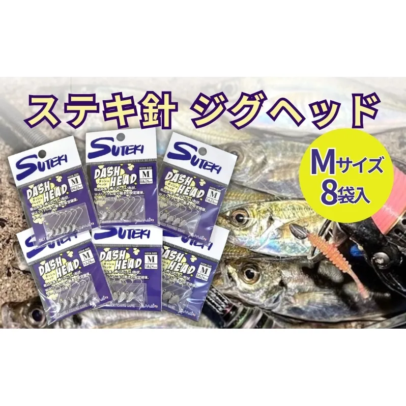 ステキ針 ジグヘッド Mサイズ 8袋セット（号数指定不可）[ 釣り具 釣り 釣り針 ルアー アジ アジング メバル ]