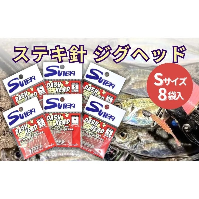 ステキ針 ジグヘッド Sサイズ 8袋セット（号数指定不可）[ 釣り具 釣り 釣り針 ルアー アジ アジング メバル ]