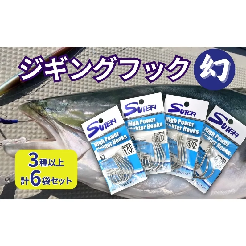 ステキ針 ジギングフック 幻 6袋セット（サイズ指定不可）[ 釣り具 釣り 釣り針 ルアー ジギング ]