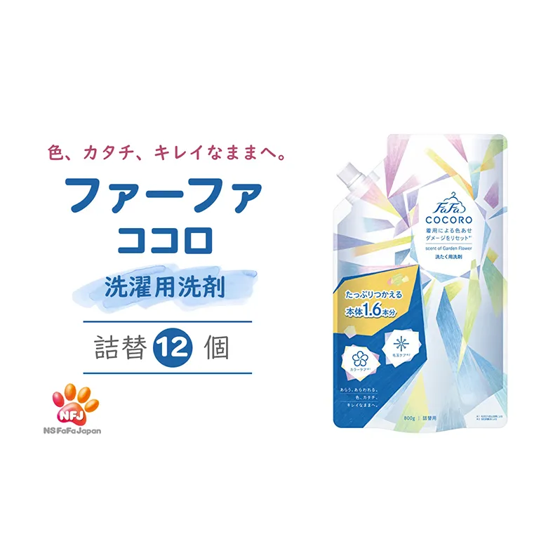 ファーファ ココロ 洗たく用 洗剤 詰替 12個セット[ 日用品 洗濯 洗濯洗剤 洗濯用洗剤 衣類用洗剤 ランドリー フレグランス お徳用 ] 衣類ケア 抗菌 防臭 花束の香り すすぎ1回 