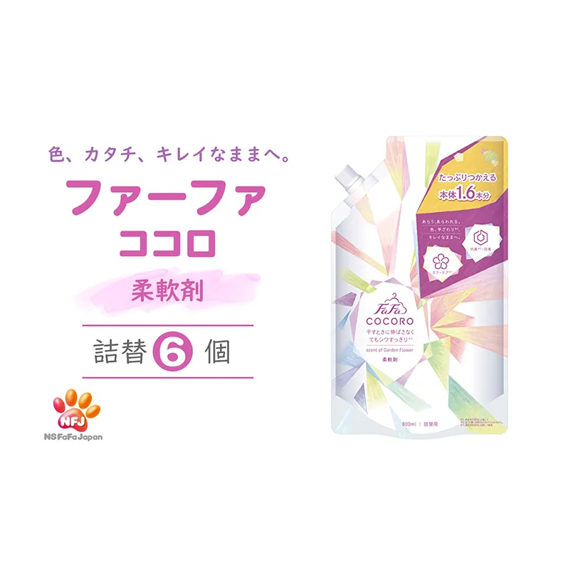ファーファ ココロ 柔軟剤 詰替 6個セット[ 日用品 洗濯 衣類用洗剤 ランドリー フレグランス お徳用 ] シワすっきり 抗菌 防臭 花束の香り 