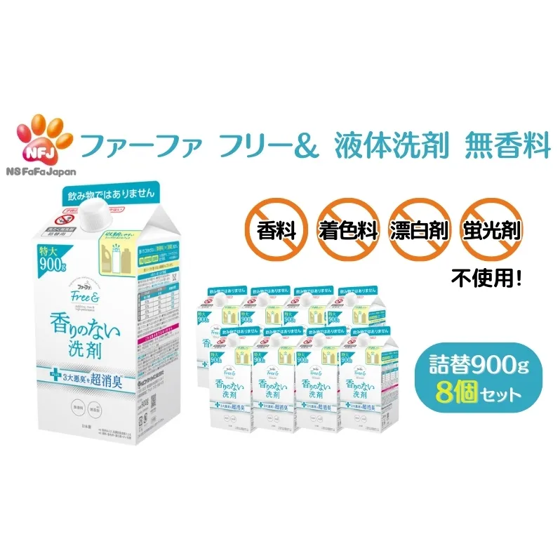 ファーファ フリー& 液体洗剤 無香料 詰替 8個セット[ フリーアンド 日用品 洗濯 衣類用洗剤 ランドリー エコ お徳用 ] 強力消臭 究極の無香 低原液臭処方 無添加 