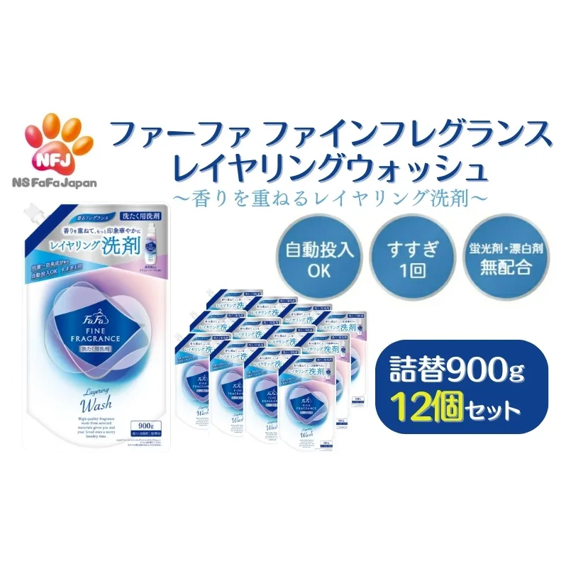ファーファ ファインフレグランス レイヤリングウォッシュ 詰替 12個セット[ 日用品 洗濯 洗濯洗剤 洗濯用洗剤 衣類用洗剤 ランドリー フレグランス お徳用 ] 雑貨 