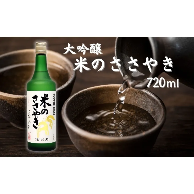 龍力 大吟醸 米のささやき 720ml 本田商店 [ 加東市特A地区産山田錦 惣誉酒造 日本酒 酒 お酒 四合瓶 贈答品 ギフト 兵庫県 兵庫 加東市 ]