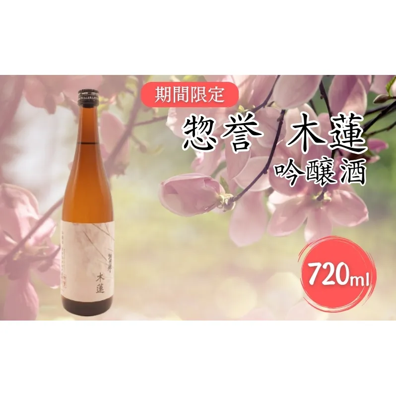 惣誉 木蓮 吟醸酒 720ml  [ 加東市特A地区 東条産山田錦 惣誉酒造 期間限定 日本酒 酒 お酒 四合瓶 贈答品 ギフト 兵庫県 兵庫 加東市 ]