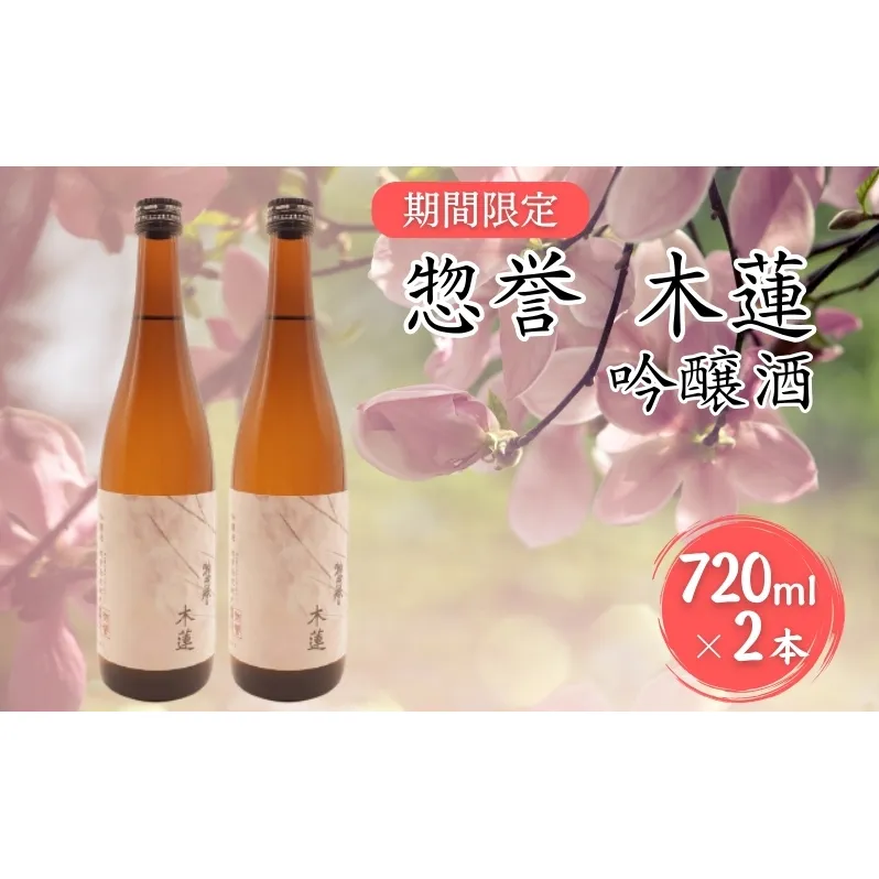 惣誉 木蓮 吟醸酒 720ml×2本  [ 加東市特A地区 東条産山田錦 期間限定 日本酒 酒 お酒 四合瓶 贈答品 ギフト 兵庫県 兵庫 加東市 ]