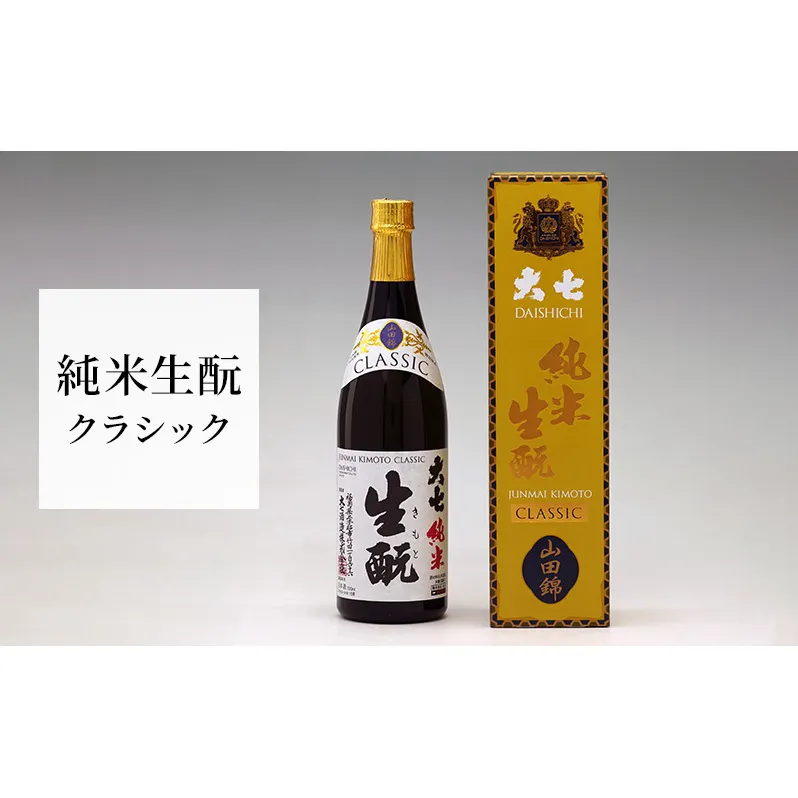 大七 純米生 クラシック 720ml 化粧箱入 加東市特A地区産山田錦使用 [大七酒造 日本酒 酒 お酒 四合瓶 贈答品 ] 晩酌 家飲み 宅飲み 伸びやかな味わい ぬる燗 常温 