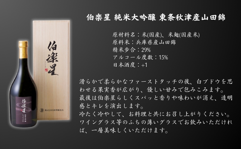 プレミアム日本酒セット】伯楽星 墨廼江 込み合っ
