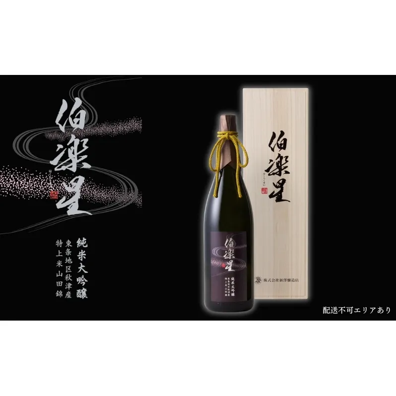 伯楽星 純米大吟醸 東条秋津産山田錦 1800ml 新澤醸造店 加東市特A地区 木箱入[フロンティア東条 日本酒 酒 お酒 一升瓶 贈答品 ] 冷酒 果実香 優しい甘み キレ 晩酌 家飲み 