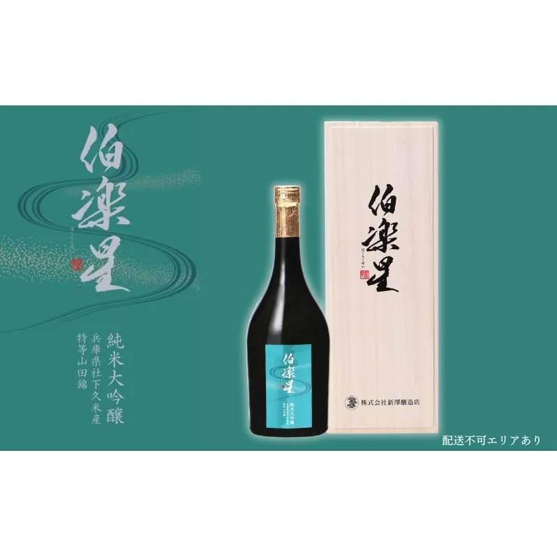 伯楽星 純米大吟醸 社下久米産山田錦 720ml 新澤醸造店 加東市特A地区 木箱入[フロンティア東条 日本酒 酒 お酒 四合瓶 贈答品 ] 果実の香味 爽やかな酸味 キレ シャープな味わい 