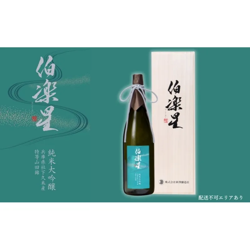 伯楽星 純米大吟醸 社下久米産山田錦 1800ml 新澤醸造店 加東市特A地区 木箱入[フロンティア東条 日本酒 酒 お酒 一升瓶 贈答品 ] 果実の香味 爽やかな酸味 キレ シャープな味わい 