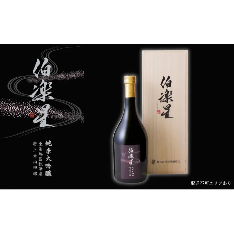 伯楽星 純米大吟醸 東条秋津産山田錦 720ml 新澤醸造店 加東市特A地区 木箱入[フロンティア東条 日本酒 酒 お酒 四合瓶 贈答品 ] 冷酒 果実香 優しい甘み キレ 晩酌 家飲み 