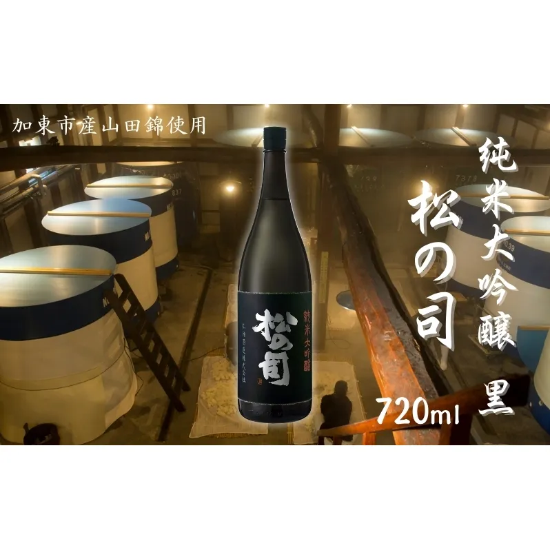 松の司 純米大吟醸 黒 720ml 松瀬酒造 加東市産山田錦使用 化粧箱入[ フロンティア東条 日本酒 お酒 酒 四合瓶 贈答品  ] 晩酌 家飲み 華やかな吟醸香 繊細な味わい 