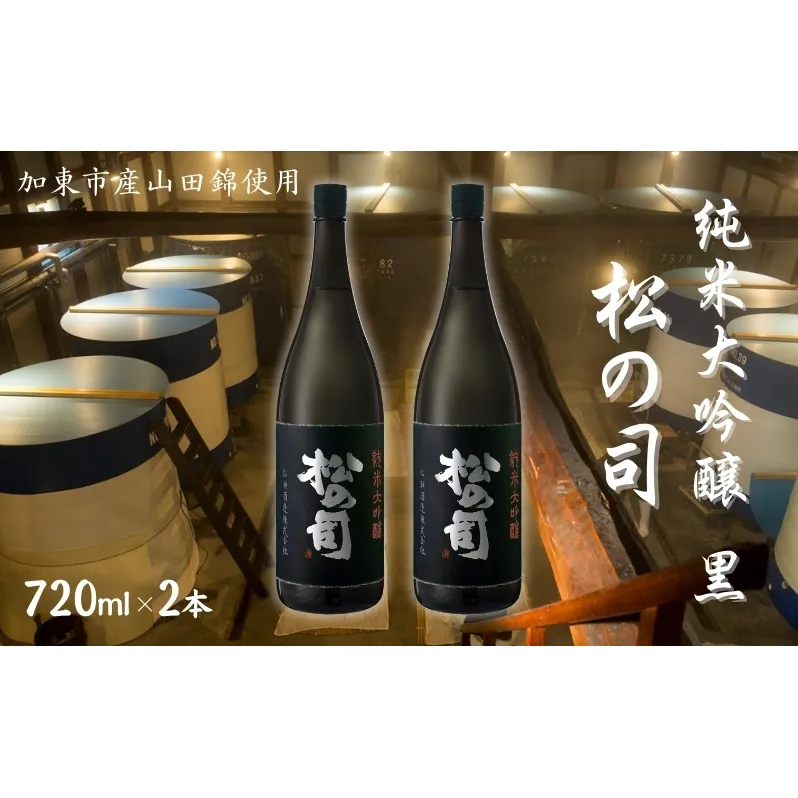 松の司 純米大吟醸 黒 720ml×2本 松瀬酒造 加東市産山田錦使用 化粧箱入[ フロンティア東条 日本酒 お酒 酒 四合瓶 贈答品  ] 晩酌 家飲み 華やかな吟醸香 繊細な味わい 