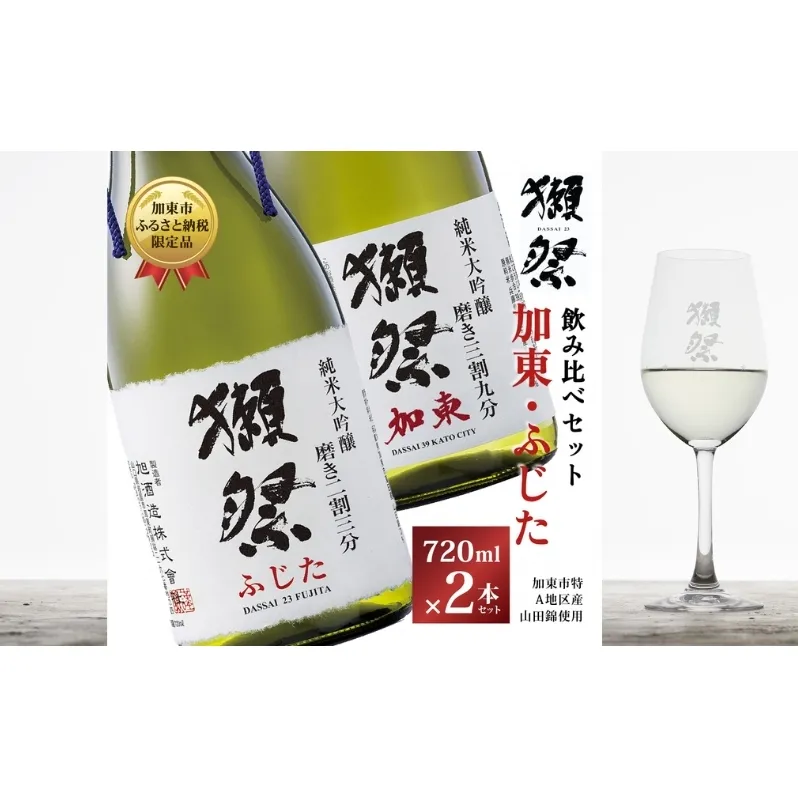 獺祭 加東・ふじた 純米大吟醸 飲み比べ 720ml 2本セット ( 磨き三割九分 加東 ・ 磨き二割三分 ふじた ) 旭酒造 [ 加東市特A地区産山田錦 化粧箱入日本酒 酒 お酒 四合瓶 贈答品 ギフト 兵庫県 兵庫 加東市 ]