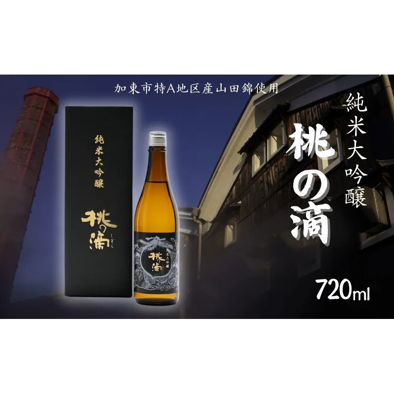 桃の滴 純米大吟醸 720ml 松本酒造 [ 加東市特A地区 東条産山田錦 化粧箱入 日本酒 酒 お酒 四合瓶 贈答品 ギフト 兵庫県 兵庫 加東市 ]