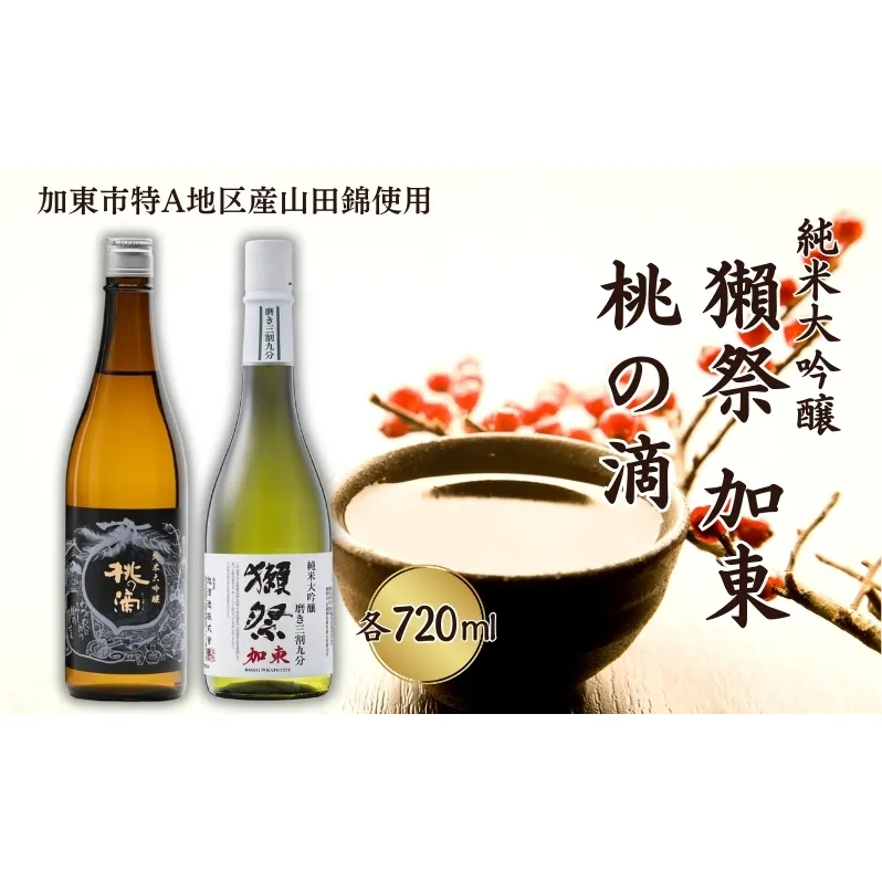 獺祭 加東 磨き三割九分 ・ 桃の滴 飲み比べ 720ml 2本セット [ 加東市特A地区産山田錦 旭酒造 松本酒造 日本酒 酒 お酒 純米大吟醸 純米酒 四合瓶 贈答用 ギフト 兵庫県 兵庫 加東市 ]