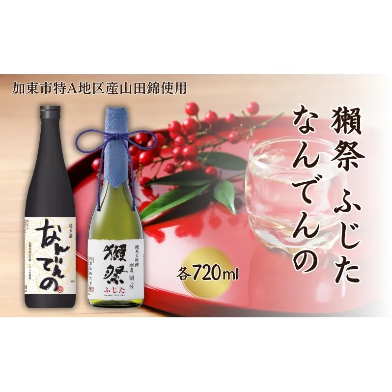 獺祭 ふじた 磨き二割三分 ・ 剣菱 なんでんの 飲み比べ 各720ml 加東市特A地区産山田錦使用[ 旭酒造 剣菱酒造 日本酒 酒 お酒 純米大吟醸 純米酒 贈答用 ]